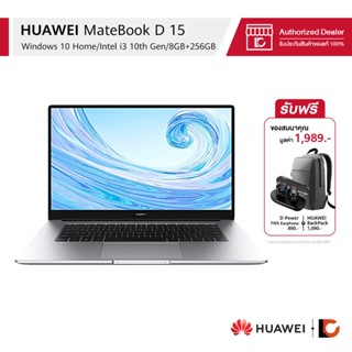 HUAWEI MateBook D 15 | i3-10110U | 8 GB DDR4 | SSD 256GB | SILVER | FREEGIFT | ประกันศูนย์ไทย 1 ปี