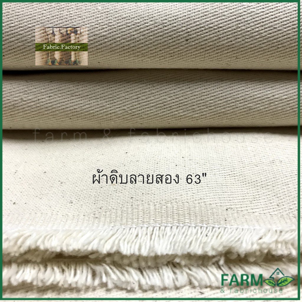 🔥ถูกที่สุด🔥LSC ผ้าดิบลายสอง เนื้อคอตตอน สีครีม สำหรับทำกระเป๋า ขายหลา หน้ากว้าง63นิ้ว