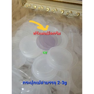 กระปุกครีม 3 g กระปุกเปล่า แบบใส ฟรีแผ่นปิดกันหก แบ่งครีมสำหรับเดินทาง