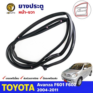 ยางประตู หน้าขวา Toyota Avanza F601 F602 2004-11 อแวนซ่า ยางขอบประตู คุณภาพดี