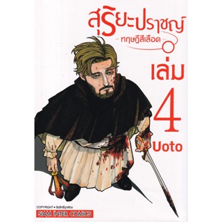 Se-ed (ซีเอ็ด) : หนังสือ การ์ตูน สุริยะปราชญ์ ทฤษฎีสีเลือด เล่ม 4