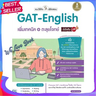 หนังสือ แนะวิธีคิดพิชิตสอบGATEnglishเพิ่มเทคนิค ผู้แต่ง ผการัตน์ พรหมอยู่ หนังสือคู่มือเรียน คู่มือเตรียมสอบ