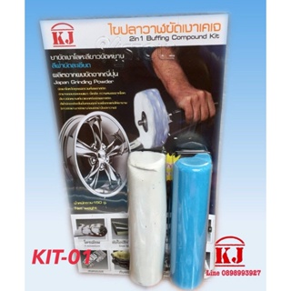 KJชุดขัดเงามินิ2อิน1 200กรัมขัดหยาบสีขาวและขัดละเอียดสีฟ้า KJ Polishing Mini kit&amp;Cloths ขัดเงาอลูมิเนียมล้อแมกอาวุธ