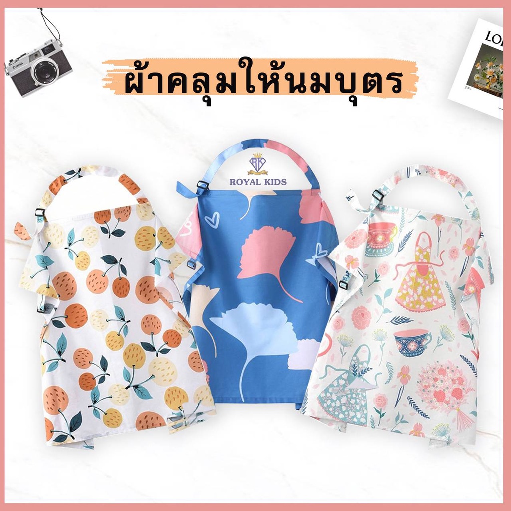 Royal kids ผ้าคลุมให้นมเด็ก มีสายคล้องคอสามารถปรับระดับได้ คลุมให้นมกันโป๊ คลุมปั๊มนมให้ลูกน้อย