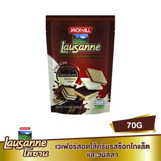 โลซานเวเฟอร์ช็อกโกแลตวานิลลา CHOCOLATE 70 กรัมLAUSANNEVANILLA 70 G.