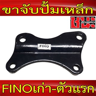 ขาจับปั้ม(เหล็ก) Fino เก่า(ตัวแรก) โช้คเดิม ปั้มเดิม จานโต 300 มิล