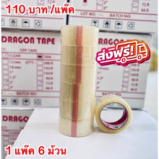 เทปใส 2 นิ้ว 1แพค 6 ม้วน 100 หลา Dragon OPP Tape 38 mic เทปกาวใส/ชุ่น เทปปิดกล่อง สำหรับลดต้นทุน ส่งฟรี ⚡️ส่งเร็ว!!⚡️