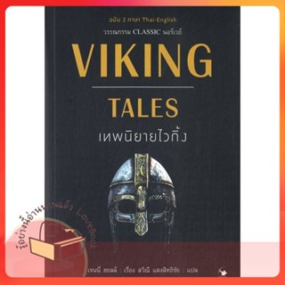 หนังสือ VIKING TALES เทพนิยายไวกิ้ง (ฉบับ2ภาษา) ผู้เขียน เจนนี่ ฮอล  สนพ.แอร์โรว์ คลาสสิกบุ๊ค