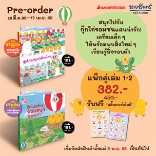 หนังสือ แพ็กชุด กุ๊กไก่ ปกแข็ง 2 เล่ม สนพ.นานมีบุ๊คส์ : หนังสือเด็กน้อย  : ภาพ/นิทาน สินค้าพร้อมส่ง