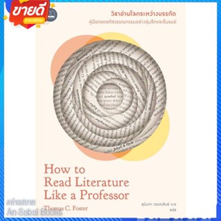 หนังสือ วิชาอ่านโลกระหว่างบรรทัด : How to Read สนพ.BOOKSCAPE (บุ๊คสเคป) หนังสือวรรณกรรมแปล สะท้อนชีวิตและสังคม #อ่านสบาย