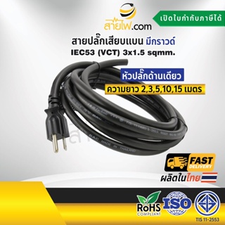 สายไฟพร้อมปลั๊ก สายปลั๊กเสียบแบน มีกราวด์ IEC53(VCT) 3x1.5 sqmm.(หัวปลั๊กด้านเดียว)