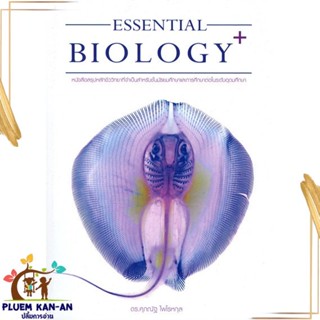 หนังสือ ESSENTIAL BIOLOGY PLUS ปลากระแบน สนพ.ศุภณัฐ ไพโรหกุล หนังสือคู่มือเรียน คู่มือเตรียมสอบ