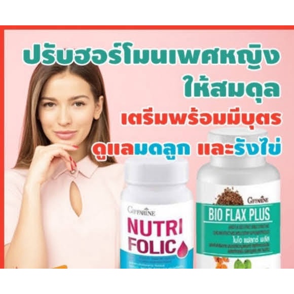 โฟลิค กิฟฟารีน โฟลิก เตรียมตั้งครรภ์ บำรุงเลือด ไบโอแฟลก ปรับฮอร์โมน NUTRI FOLIC / BIO FLAX