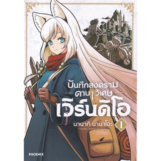 Se-ed (ซีเอ็ด) : หนังสือ การ์ตูน บันทึกสงครามดาบวิเศษ เวิร์นดิโอ เล่ม 1