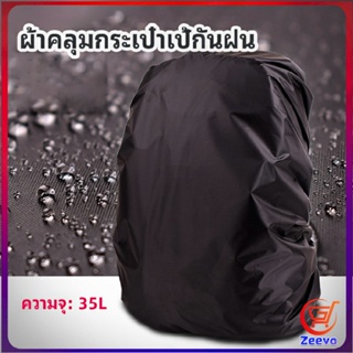 Zeeva ผ้าคลุมกระเป๋าเป้ กันน้ำ กันฝน กระเป๋าเป้สะพายหลัง waterproof cover for backpack