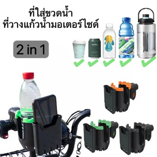 🔥ที่วางขวดน้ำ 2in1 ที่วางแก้วน้ำมอเตอร์ไซด์ ที่ใส่แก้วน้ำ ที่วางขวดน้ำ สำหรับติดมอเตอร์ไซต์TH-506