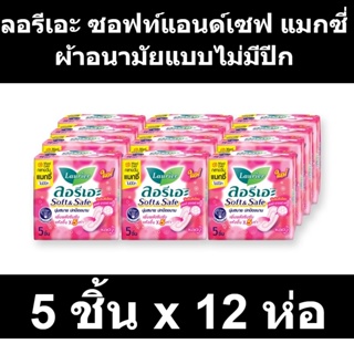 ลอรีเอะ ซอฟท์แอนด์เซฟ แมกซี่ ผ้าอนามัยแบบไม่มีปีก 5 ชิ้น x 12 ห่อ
รหัสสินค้า 187442