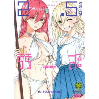 หนังสือ 2.5 มิติ ริริสะ เล่ม 6