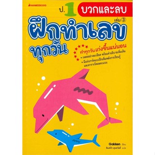 หนังสือ ฝึกทำเลขทุกวัน : ประถมศึกษา 1 การบวกและลบ (เล่ม 3)