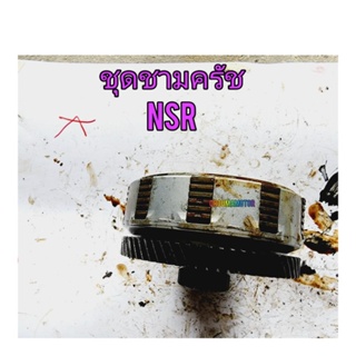 ชุดรังครัช  NSR150R /RR ตาคู่ เดิม ของถอดขอแท้ติดรถ รับประกันสินค้า ใช้งานได้ปกติ ไม่แตก ไม่ร้าว พร้อมใช้งาน