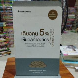 เคี่ยวคน 5% เห็นผลทางองค์กร