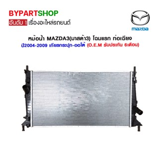 หม้อน้ำ MAZDA3(มาสด้า3) โฉมแรก ท่อเฉียง ปี2004-2009 เกียรกระปุก-ออโต้ (O.E.M รับประกัน 6เดือน) MA-90002