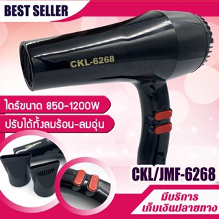 ไดร์เป่าผม รุ่น CKL 6268 / JMF 6268 ปรับความร้อน&amp;แรงลมได้ ไดร์จัดแต่งทรงผม ไดร์ ไดร เป่าผม ไดเป่าผม ไดรเป่าผม