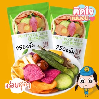 ผักอบกรอบ 250g 12ชนิด สินค้าผลิตใหม่ ผักอบกรอบสุญญากาศ ไม่มีน้ำตาลทราย ผักและผลไม้อบแห้ง