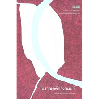 หนังสือ โบราณคดีกรุงธนบุรี สนพ.มติชน : ศิลปะ/วัฒนธรรม ประวัติศาสตร์/ศิลปโบราณคดี สินค้าพร้อมส่ง