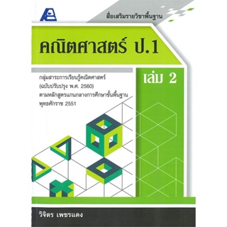 หนังสือ สื่อเสริมรายวิชาพื้นฐานคณิตศาสตร์ ป.1 เล่ม 2