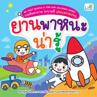 Se-ed (ซีเอ็ด) : หนังสือ My First Search &amp; Find and Coloring Series เกมค้นหาภาพ ระบายสี เล่มแรกของหนู ยานพาหนะน่ารู้