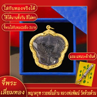 จี้พระ พญาครุฑ รวยหมื่นล้าน องค์ดำ หลวงพ่อพัฒน์ วัดห้วยด้วน จ.นครสวรรค์ เลี่ยมกรอบชุบเศษทอง แถมฟรี!! แหนบห้อยพระ และผ้ายันต์