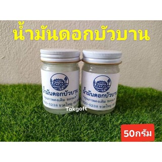 น้ำมันนวดขาวดอกบัวบาน ขนาด 50 กรัม ขายจำนวน 1 ขวด