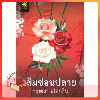 หนังสือ เข็มซ่อนปลาย ผู้เขียน กฤษณา อโศกสิน หนังสือ : นิยาย โรแมนติก  สนพ.กรู๊ฟ พับลิชชิ่ง