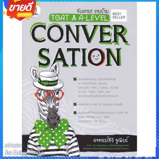 หนังสือ จับตาย! วายร้าย TGAT &amp; A-LEVEL : Convers สนพ.ฟุกุโร FUGUROU หนังสือคู่มือเรียน คู่มือเตรียมสอบ #อ่านสบาย