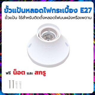 💥ขั้วแป้น 💥 ขั้วแป้นเซรามิค ฐานกลม ใหญ่ เกลียว E27 ขั้วแป้น เยอร์มัน 600W 220V รองรับหลอดไฟ 220V.AC ทนความร้อนได้ดี