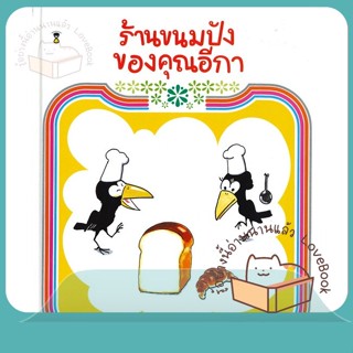 หนังสือ ร้านขนมปังของคุณอีกา (ปกแข็ง) ผู้เขียน คาโกะ ซาโตชิ หนังสือ : หนังสือเด็กน้อย  : ภาพ/นิทาน  สนพ.SandClock Books