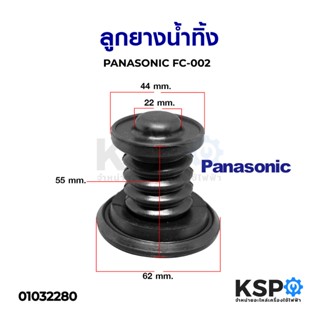 ลูกยางน้ำทิ้ง เครื่องซักผ้า PANASONIC (เล็ก) FC-002