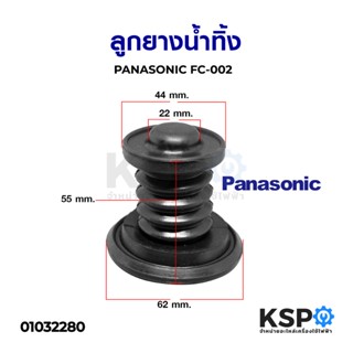 ลูกยางน้ำทิ้ง เครื่องซักผ้า PANASONIC (เล็ก) FC-002