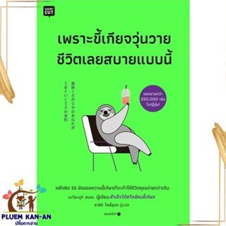 หนังสือ เพราะขี้เกียจวุ่นวาย ชีวิตเลยสบายแบบนี้ หนังสือจิตวิทยา การพัฒนาตนเอง สินค้าพร้อมส่ง