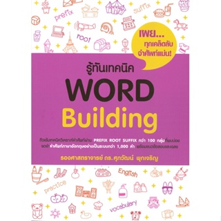 หนังสือ  รู้ทันเทคนิค Word Building  ผู้เขียน รศ.ดร.ศุภวัฒน์ พุกเจริญ   [สินค้าใหม่ พร้อมส่ง]