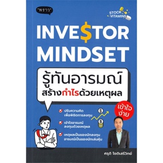 หนังสือ Investor Mindset รู้ทันอารมณ์ สร้างกำไร สนพ.พราว : การบริหาร/การจัดการ การเงิน/การธนาคาร สินค้าพร้อมส่ง