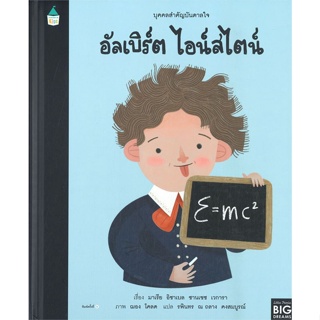 หนังสือ บุคคลสำคัญบันดาลใจ อัลเบิร์ต ไอน์สไตน์ สนพ.Amarin Kids หนังสือหนังสือเด็กน้อย หนังสือภาพ/นิทาน
