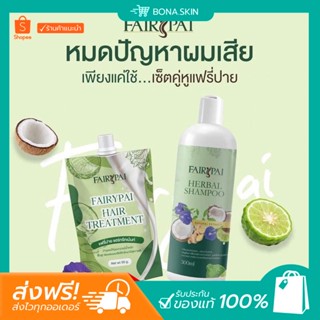 [พร้อมส่ง / ส่งฟรี] แฟรี่ปาย Fairypai เคราตินเข้มข้น เซรั่ม แชมพู ทรีทเม้นท์ บำรุงผม เร่งผมยาว ลดผมเสีย ผมมีน้ำหนัก