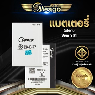 Meago แบตเตอรี่สำหรับ Vivo Y31 / Y21 / Y28 / BK-B-77 แบตแท้ 100% สินค้ารับประกัน 1ปี