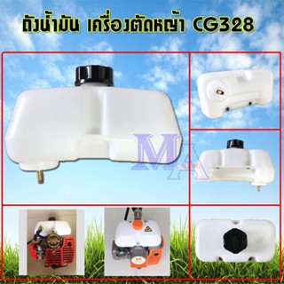 ถังน้ำมัน เครื่องตัดหญ้า CG 328 พร้อมฝาถังน้ำมัน (ข้อต่อทองเหลืองอย่างดี)