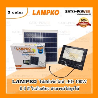 LAMPKO LED Flood Light Solar Cell โคมไฟโซล่าเซลล์ เเลมป์โก้ + รีโมท ประบเเสงได้ 3 เเบบ