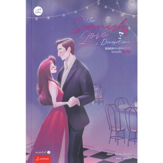 Se-ed (ซีเอ็ด) : หนังสือ The Spanish Love Deception แผนลวงสู่ห้วงรักแบบฉบับสเปน