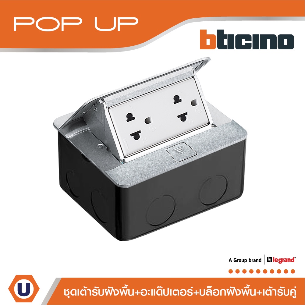 BTicino ชุดเต้ารับฝังพื้นบิทิชิโน่ สีอลูมิเนียมครบชุดพร้อมใช้งาน กล่องฝังพื้น+Pop-up+ปลั๊กคู่มีกราวด