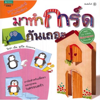 หนังสือ  มาทำการ์ดกันเถอะ (ชุดงานประดิษฐ์ฯ) ผู้เขียน โรซ่า เอ็ม. คูร์โต สนพ.แพรวเพื่อนเด็ก